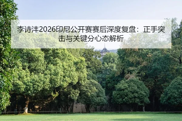 li-shi-feng-yin-ni-gong-kai-sai-sai-hou-shen-du-fu-pan-zheng-shou-tu-ji-yu-guan-jian-fen-xin-tai-jie-xi-2-822.jpg